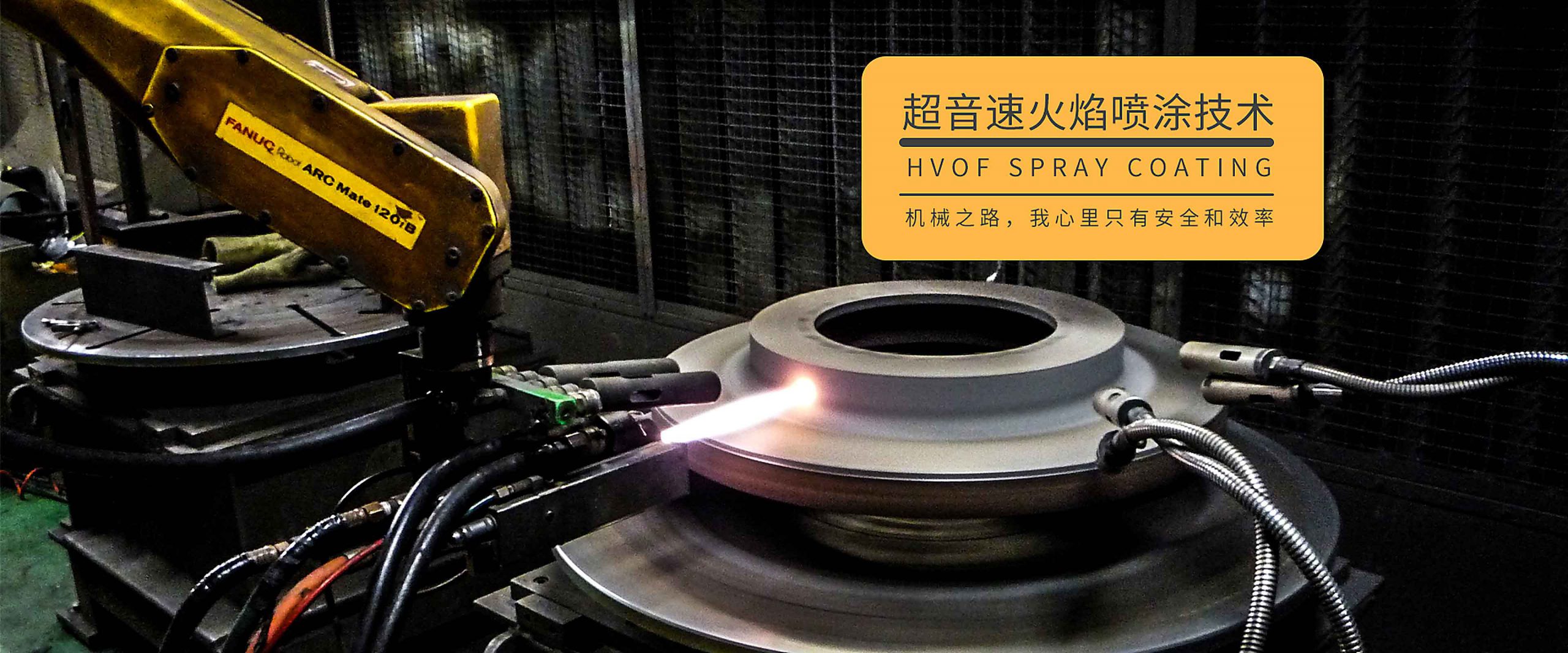 超音速火焰喷涂  致密涂层强韧耐磨