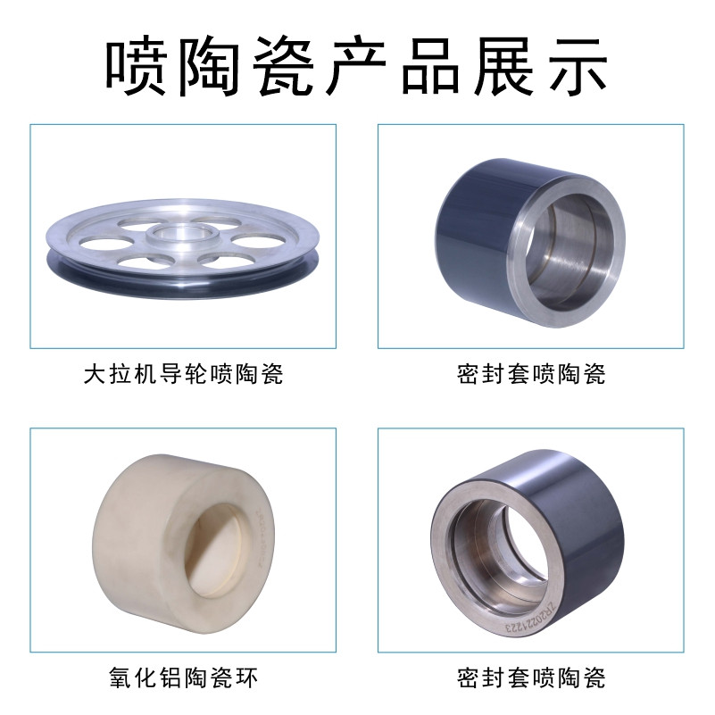 超音速火焰喷陶瓷技术应用 抗热震性好 耐磨损 寿命强 远销国内外