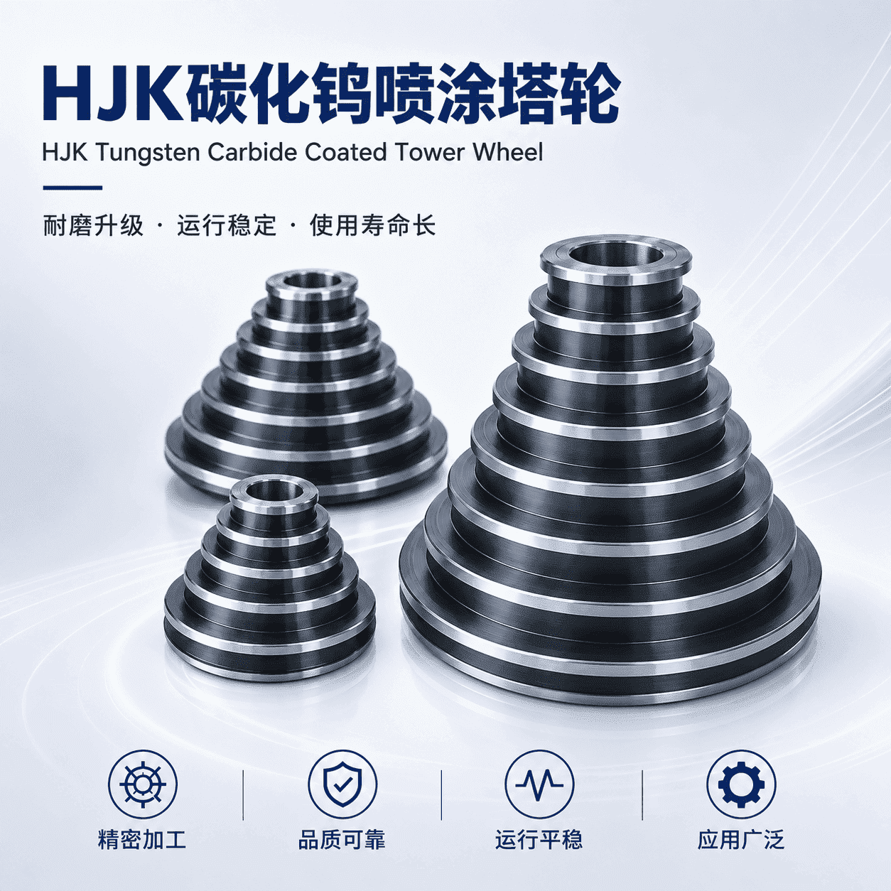 碳化钨喷涂技术|打造工业设备长效耐磨保护层的新选择