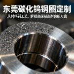 东莞碳化钨钢圈定制|从材料到工艺，解锁高端制造耐磨新方案