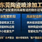 东莞陶瓷喷涂加工|从产业配套到高端智造的隐形冠军